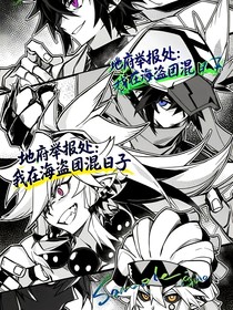 地府举报处：我在海盗团里混日子