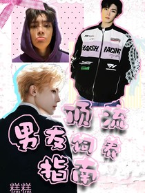 顶流男友饲养指南