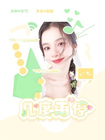 一诺：几度雨停