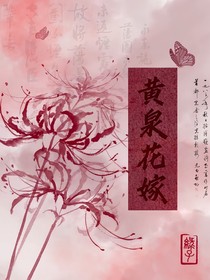 黄泉花嫁