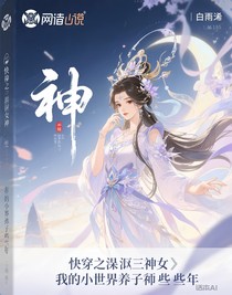 快穿之洪荒神女：我在小世界養(yǎng)徒弟那些年
