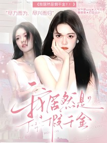 TF四代：我居然是假千金？！