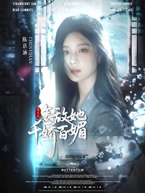 萧若风：怎敌她千娇百媚