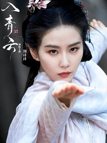 入青云：长相思