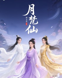 月梵仙