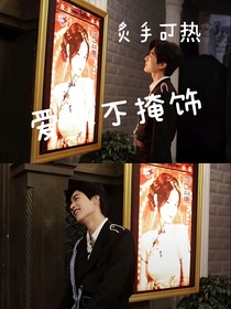 炙手可热……爱从不掩饰