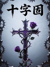 十字固
