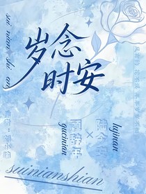 岁念时安
