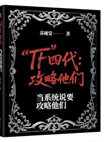 TF四代：当系统说要项略他们