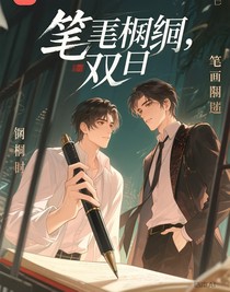 笔下囚笼
