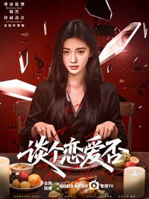 全明星：谈个恋爱否