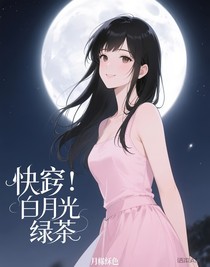 快穿：白月光她是绿茶