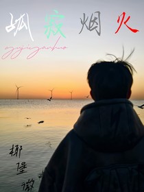 孤寂烟火