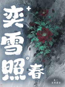 奕雪照春-d655