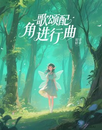 歌頌配角進行曲