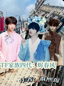 TF家族四代：烬春风