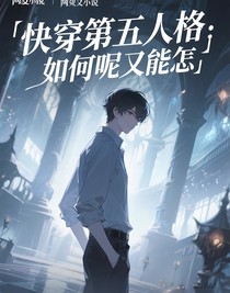 快穿第五人格：如何呢又能怎