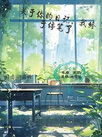 关于你的日记，我终于停笔了
