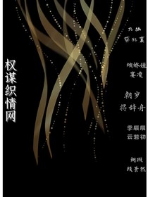 权谋织情网