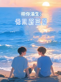无尽蔚蓝夏