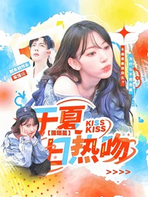 蒲熠星：于夏日热吻
