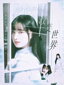 创造营2019：她说想要改变世界
