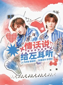 TNT：情话说给左耳听