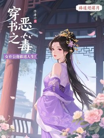 穿書之惡毒女配逆襲人生！