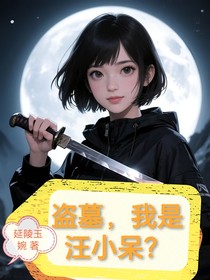 盗墓，我是汪小呆？