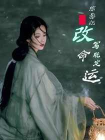 綜影視：改寫既定軌跡