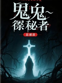诡异：窥秘者