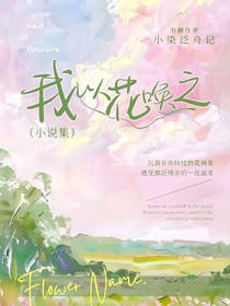 我以花唤之