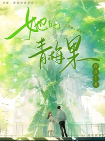 她的：青梅果
