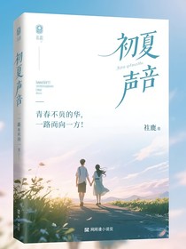 夏的聲音