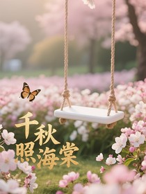 千秋照海棠