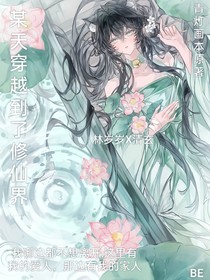 某天穿越到了修仙界