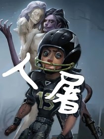 人屠：锁爱