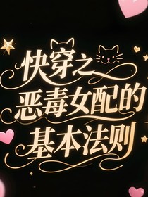 快穿之恶毒女配的基本法则