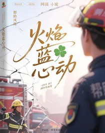 火焰蓝心动