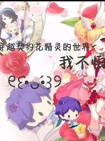 契约花精灵！我不怕