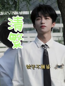 黄子弘凡：清繁