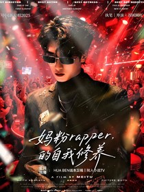 新说唱2025：妈粉rapper的自我修养