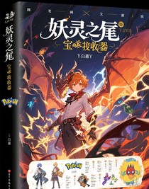 妖尾之宝可梦接收者