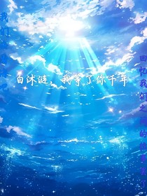 白沐漣，我等了你千年