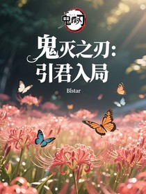 鬼灭之刃：引君入局