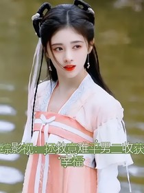 综：拯救意难平的男二收获幸福