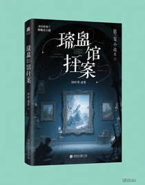 琉璃画廊疑案