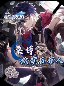 星穹鐵道：桑博，你背后有人