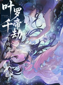 叶罗丽帝劫—千舟渡