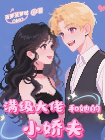 满级大佬和她的小娇夫